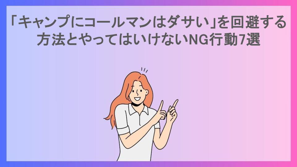 「キャンプにコールマンはダサい」を回避する方法とやってはいけないNG行動7選